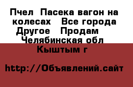 Пчел. Пасека-вагон на колесах - Все города Другое » Продам   . Челябинская обл.,Кыштым г.